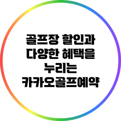 골프장 할인과 다양한 혜택을 누리는 카카오골프예약