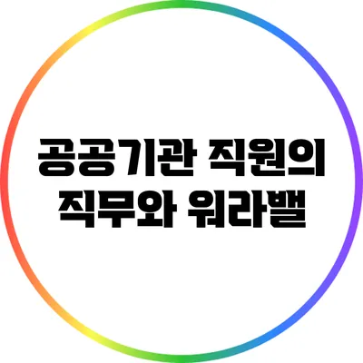 공공기관 직원의 직무와 워라밸