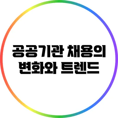 공공기관 채용의 변화와 트렌드