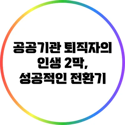 공공기관 퇴직자의 인생 2막, 성공적인 전환기