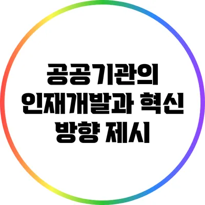 공공기관의 인재개발과 혁신 방향 제시