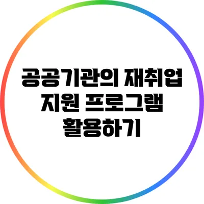 공공기관의 재취업 지원 프로그램 활용하기
