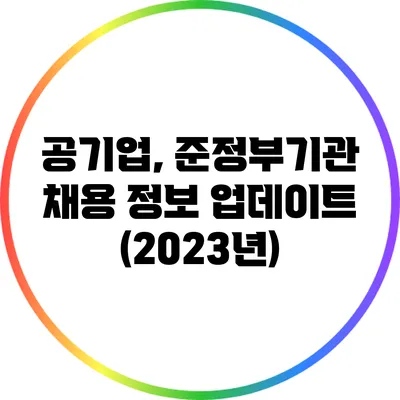 공기업, 준정부기관 채용 정보 업데이트 (2023년)
