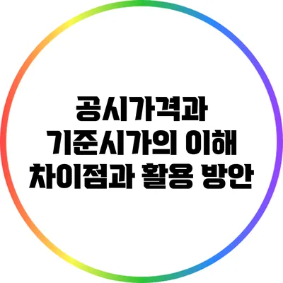 공시가격과 기준시가의 이해: 차이점과 활용 방안