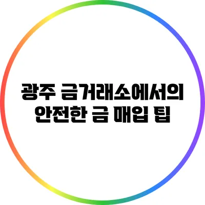 광주 금거래소에서의 안전한 금 매입 팁