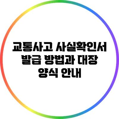 교통사고 사실확인서 발급 방법과 대장 양식 안내