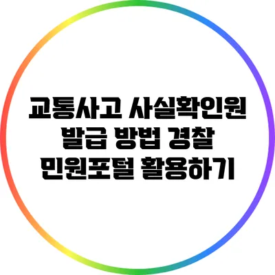 교통사고 사실확인원 발급 방법: 경찰 민원포털 활용하기