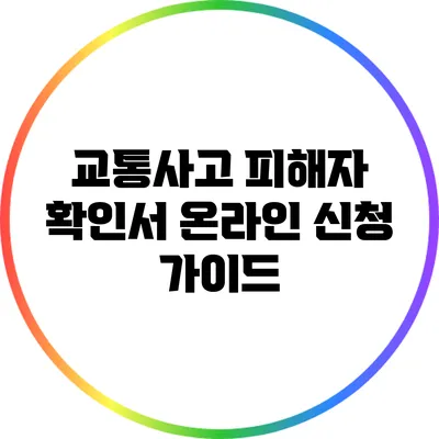 교통사고 피해자 확인서 온라인 신청 가이드