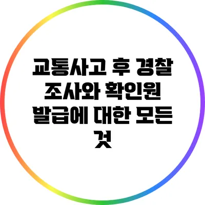 교통사고 후 경찰 조사와 확인원 발급에 대한 모든 것