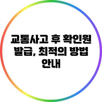 교통사고 후 확인원 발급, 최적의 방법 안내