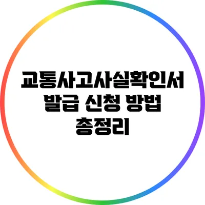 교통사고사실확인서 발급 신청 방법 총정리