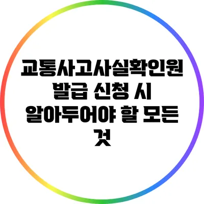 교통사고사실확인원 발급 신청 시 알아두어야 할 모든 것