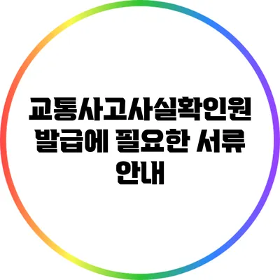 교통사고사실확인원 발급에 필요한 서류 안내