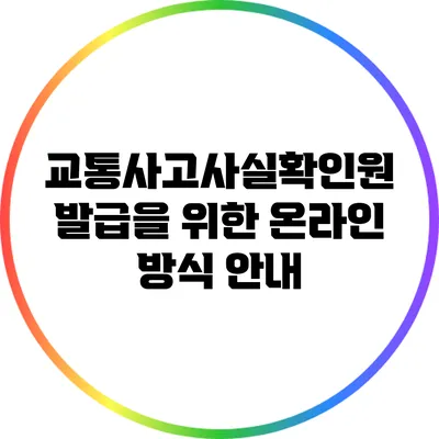 교통사고사실확인원 발급을 위한 온라인 방식 안내