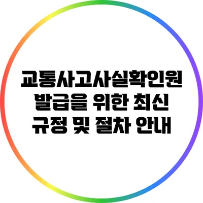 교통사고사실확인원 발급을 위한 최신 규정 및 절차 안내