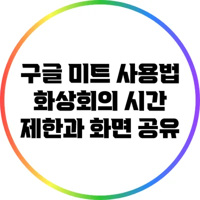 구글 미트 사용법 화상회의 시간 제한과 화면 공유