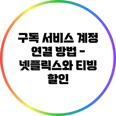구독 서비스 계정 연결 방법 - 넷플릭스와 티빙 할인