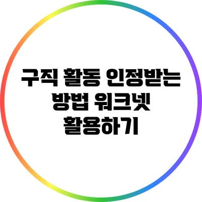 구직 활동 인정받는 방법: 워크넷 활용하기