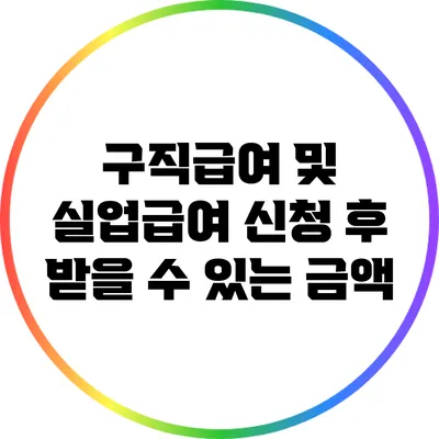 구직급여 및 실업급여 신청 후 받을 수 있는 금액