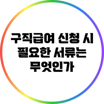 구직급여 신청 시 필요한 서류는 무엇인가?