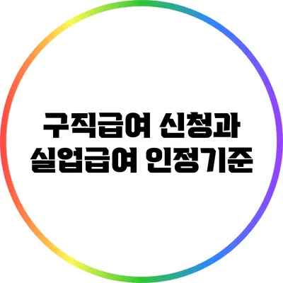 구직급여 신청과 실업급여 인정기준