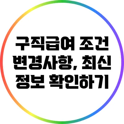 구직급여 조건 변경사항, 최신 정보 확인하기