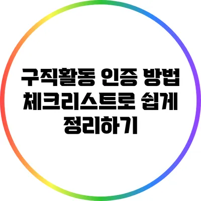 구직활동 인증 방법: 체크리스트로 쉽게 정리하기