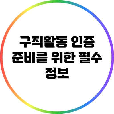 구직활동 인증 준비를 위한 필수 정보