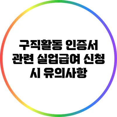 구직활동 인증서 관련 실업급여 신청 시 유의사항