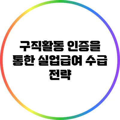 구직활동 인증을 통한 실업급여 수급 전략