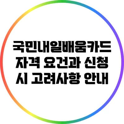 국민내일배움카드 자격 요건과 신청 시 고려사항 안내