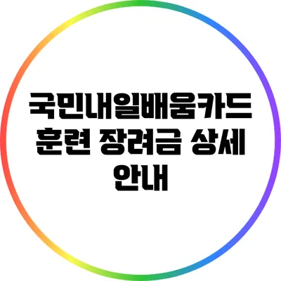 국민내일배움카드 훈련 장려금 상세 안내