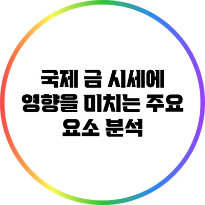 국제 금 시세에 영향을 미치는 주요 요소 분석