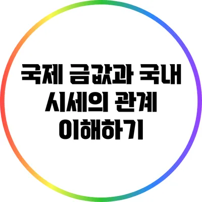 국제 금값과 국내 시세의 관계 이해하기
