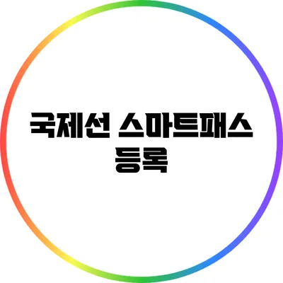 국제선 스마트패스 등록