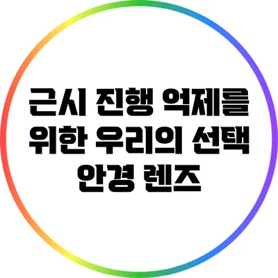 근시 진행 억제를 위한 우리의 선택: 안경 렌즈