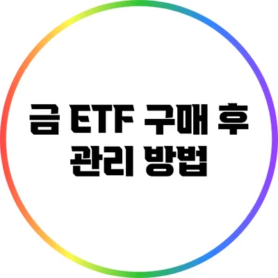 금 ETF 구매 후 관리 방법