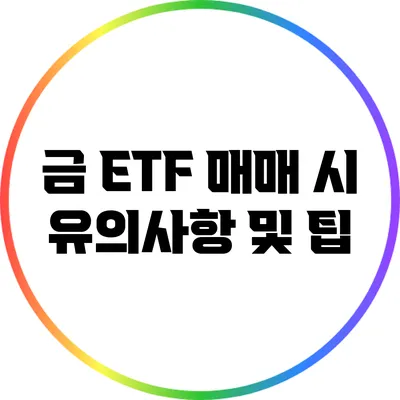 금 ETF 매매 시 유의사항 및 팁