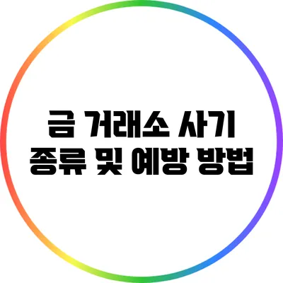 금 거래소 사기 종류 및 예방 방법