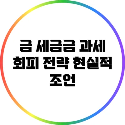금 세금금 과세 회피 전략: 현실적 조언
