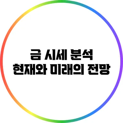 금 시세 분석: 현재와 미래의 전망