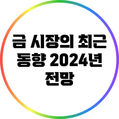 금 시장의 최근 동향: 2024년 전망