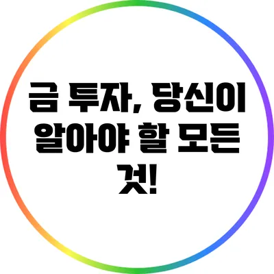 금 투자, 당신이 알아야 할 모든 것!