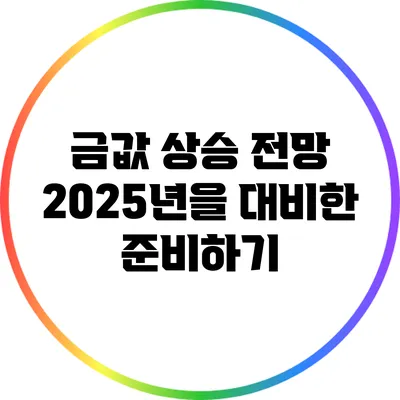 금값 상승 전망: 2025년을 대비한 준비하기