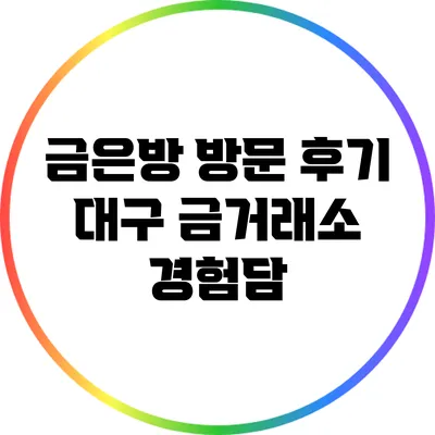 금은방 방문 후기: 대구 금거래소 경험담