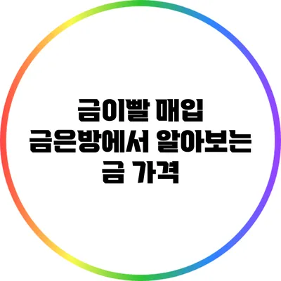 금이빨 매입: 금은방에서 알아보는 금 가격