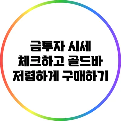 금투자 시세 체크하고 골드바 저렴하게 구매하기