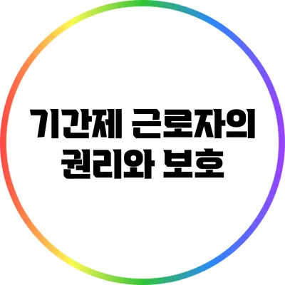 기간제 근로자의 권리와 보호
