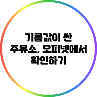 기름값이 싼 주유소, 오피넷에서 확인하기