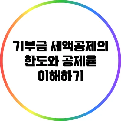 기부금 세액공제의 한도와 공제율 이해하기